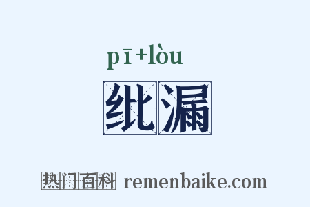 纰漏是什么意思的图片